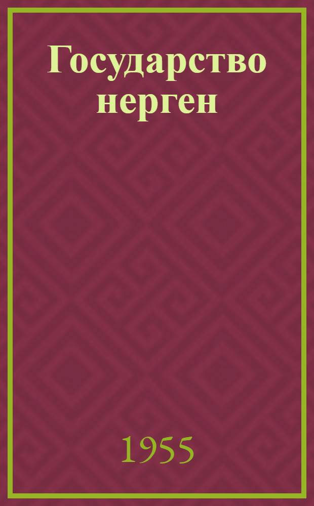 Государство нерген : 1919 ий 11 июльышто Свердл. университетыште лудмо лекций = О государстве
