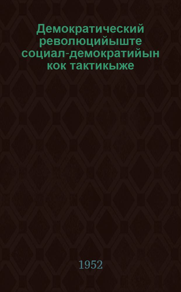 Демократический революцийыште социал-демократийын кок тактикыже = Две тактики социал-демократии в демократической революции