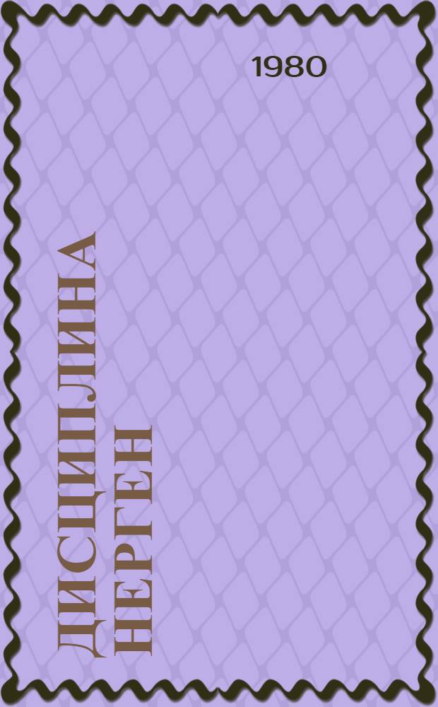 Дисциплина нерген = О дисциплине