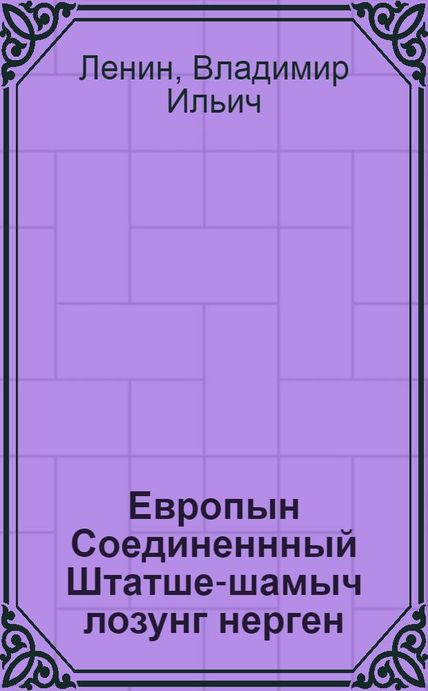 Европын Соединеннный Штатше-шамыч лозунг нерген; Пролетарский революцийын военный программыже = О лозунге Соединенных Штатов Европы; Военная программа пролетарской революции