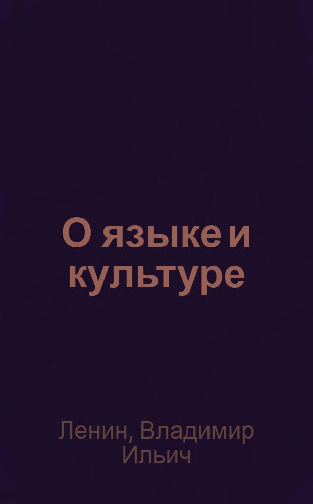 О языке и культуре = Йылме да культура нерген : Сборник