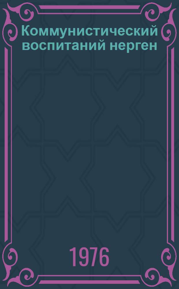 Коммунистический воспитаний нерген = О коммунистическом воспитании