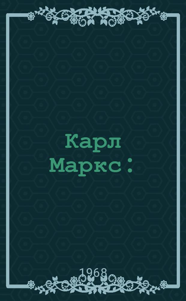 Карл Маркс : (Марксизмым лончилыман кучык биографический очерк) = Карл Маркс