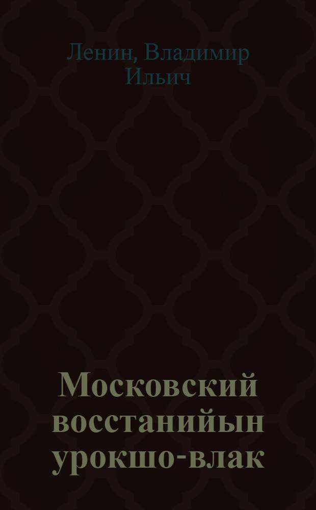 Московский восстанийын урокшо-влак; 1905 ийысе революции нерген доклад = Уроки московского восстания; Доклад о революции 1905 года