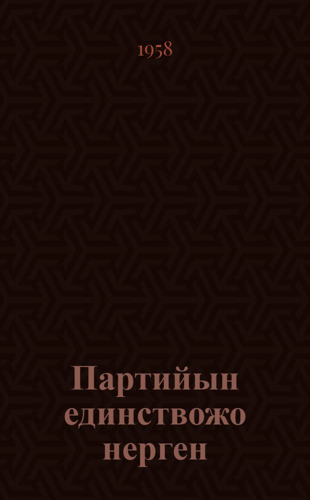 Партийын единствожо нерген : (РКП(б) X съездыште выступлений-влак) = Об единстве партии