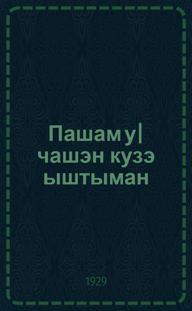 Пашам у|чашэн кузэ ыштыман = [Как работать по соревнованию]