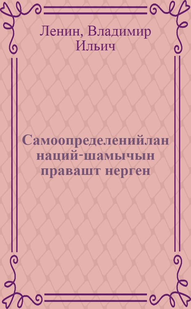 Самоопределенийлан наций-шамычын правашт нерген = О праве наций на самоопределение