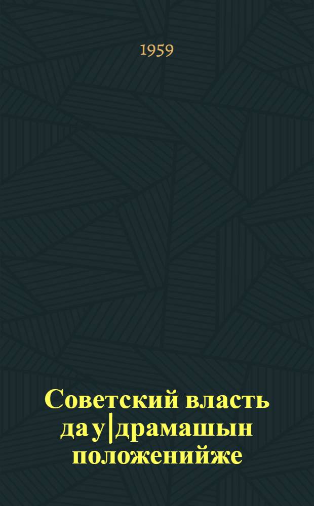 Советский власть да у|драмашын положенийже; Удрамаш пашазе-влаклан; Удрамаш пашазе-влакын международный кечыштлан = Советская власть и положение женщины; К женщинам работницам; К международному дню работниц