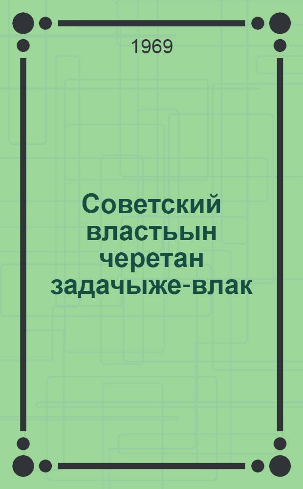 Советский властьын черетан задачыже-влак = Очередные задачи Советской власти