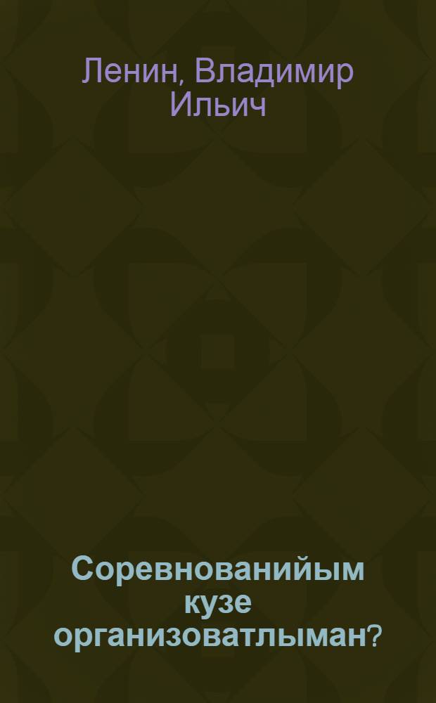 Соревнованийым кузе организоватлыман?; Кугу ту|налтыш: (Пашазе-влакын тылысе героизмышт нерген "Коммунистмческий субботник-влак" шотышто) = Как организовать соревнование?; Великий почин