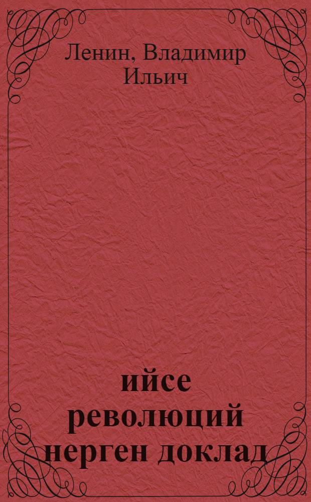 1905 ийсе революций нерген доклад = Доклад о революции 1905 года