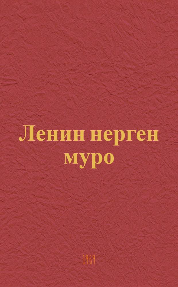 Ленин нерген муро = Песни о Ленине
