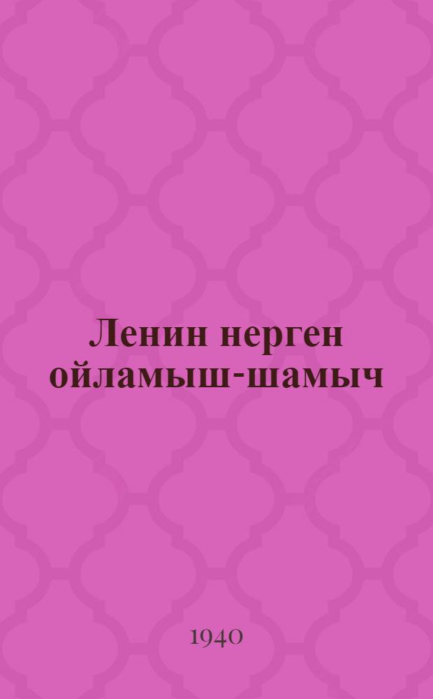 Ленин нерген ойламыш-шамыч = Рассказы о Ленине