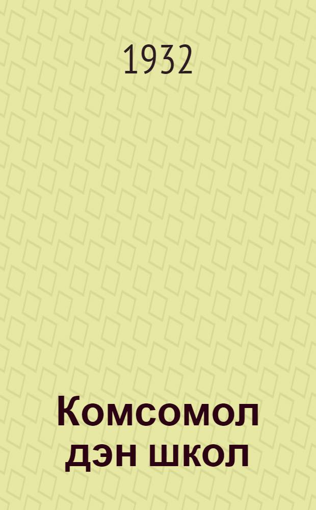 Комсомол дэн школ = Комсомол и школа
