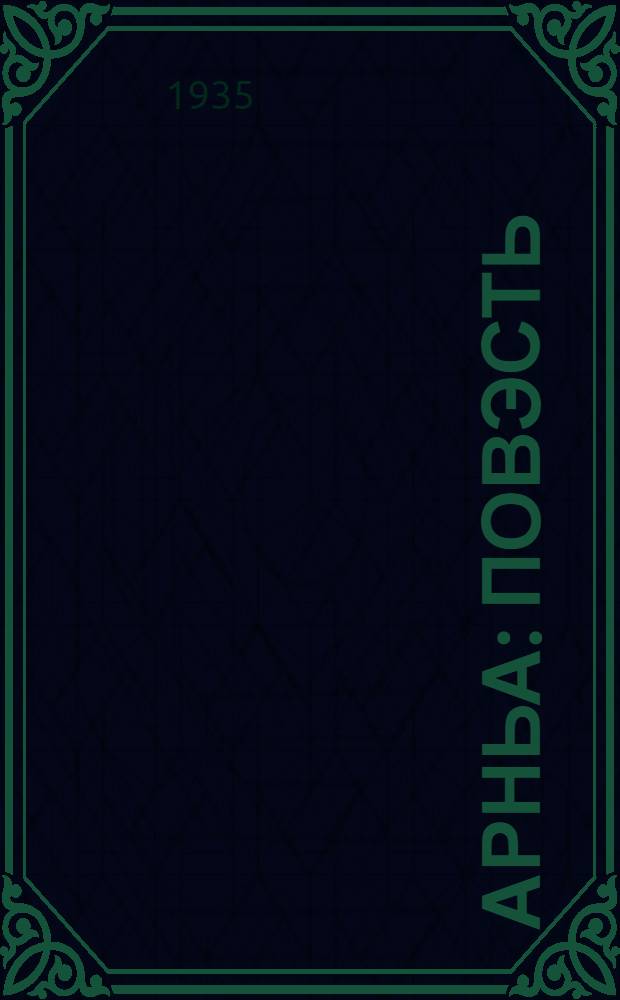 Арньа : Повэсть = Неделя