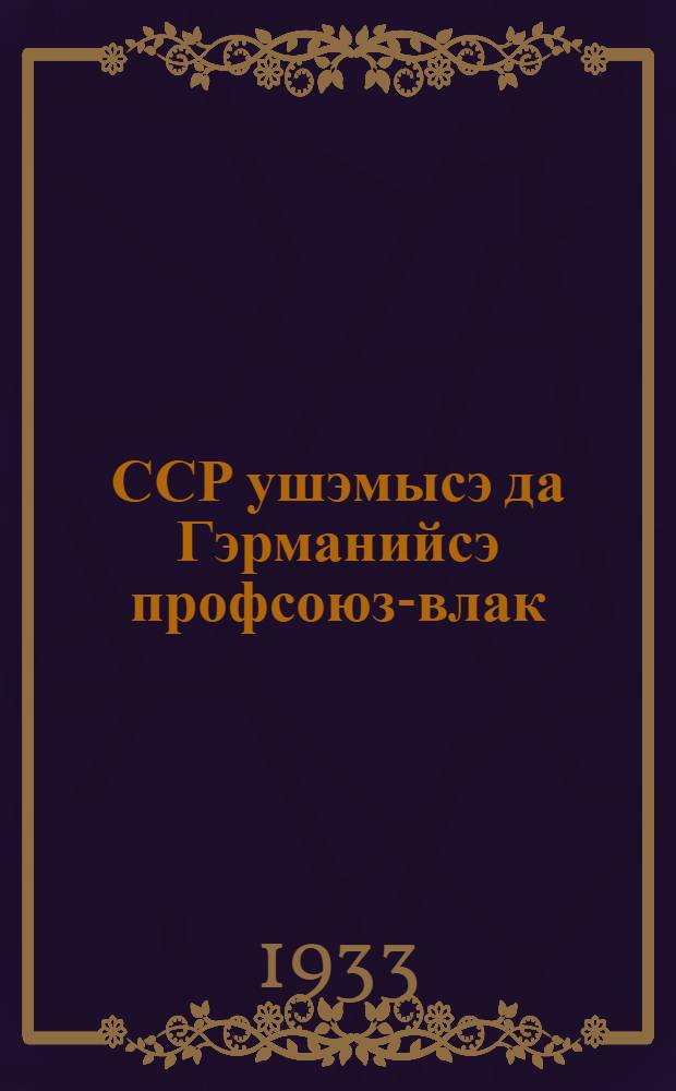ССР ушэмысэ да Гэрманийсэ профсоюз-влак : ССР ушэмыштэ профсойуз к&ouml;ргыш НКТ ым пуртымо да Гэрманийштэ профсойуз-влакым иктышлымэ = Профсоюзы в СССР и в Германии