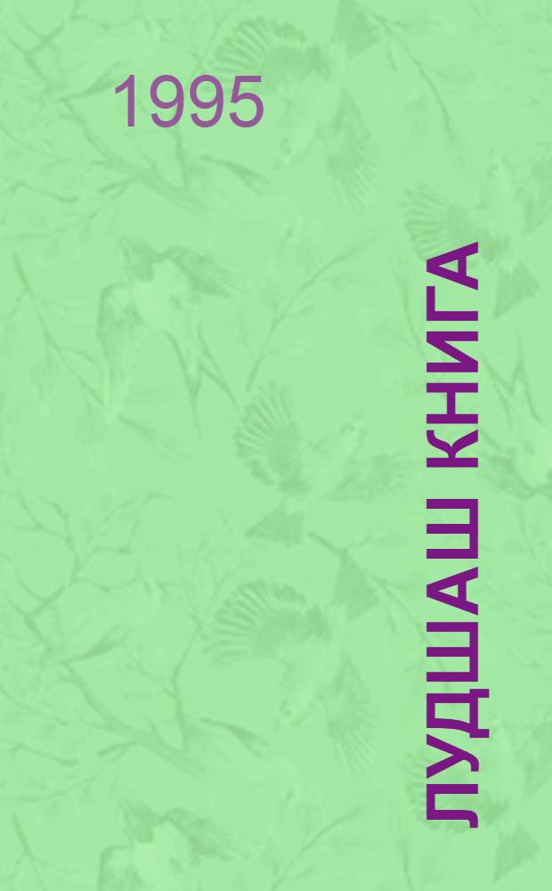 Лудшаш книга : 2 кл. учебник = Книга для чтения