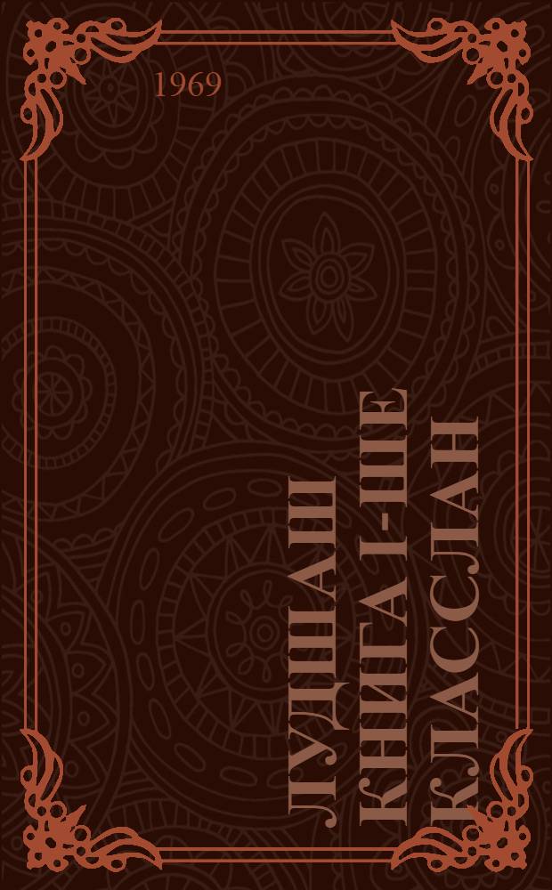 Лудшаш книга I-ше класслан = Книга для чтения для 1 класса