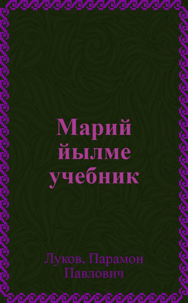 Марий йылме учебник : Ту|налтыш школын 1-ше кл. : Грамматика, правописаний да ойлен моштымашым виянгдымаш = [Учебник марийского языка