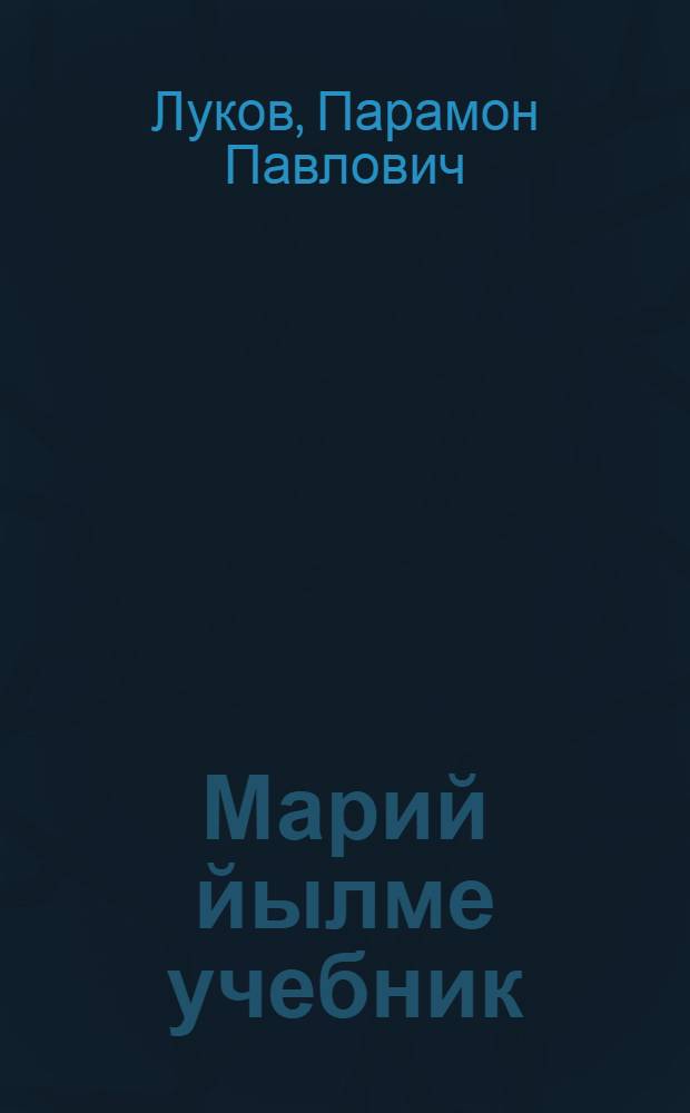 Марий йылме учебник : Ту|нгалтыш школын 1-ше кл. : Грамматика, правописаний да ойлен моштымашым виянгдымаш = Учебник родного языка