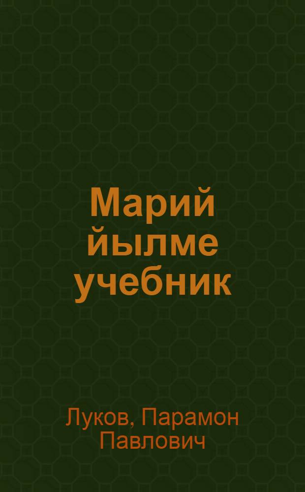 Марий йылме учебник : Ту|нгалтыш школын I-ше классшылан : Грамматика, правописаний да ойлен моштымашым виянгдымаш = Учебник марийского языка для 1-го класса