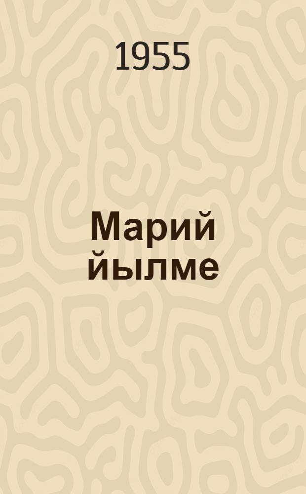 Марий йылме : Грамматика, правописаний да ойлен моштымашым вияндымаш : 1-ше класслан учебник = Марийский язык