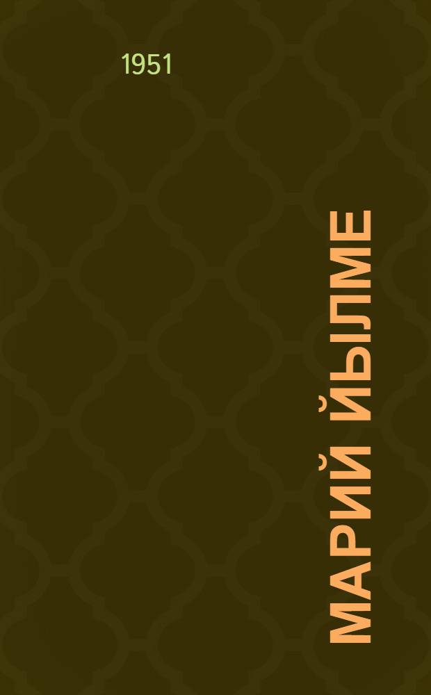 Марий йылме : Грамматика ден правописаний : Ту|н|алтыш шк. 1-ше классшылан лукмо учебник = Марийский язык