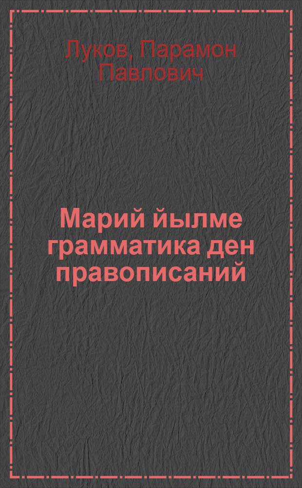 Марий йылме грамматика ден правописаний : Ту|налтыш школын 1-ше классшылан лукмо учебник = Марийский язык