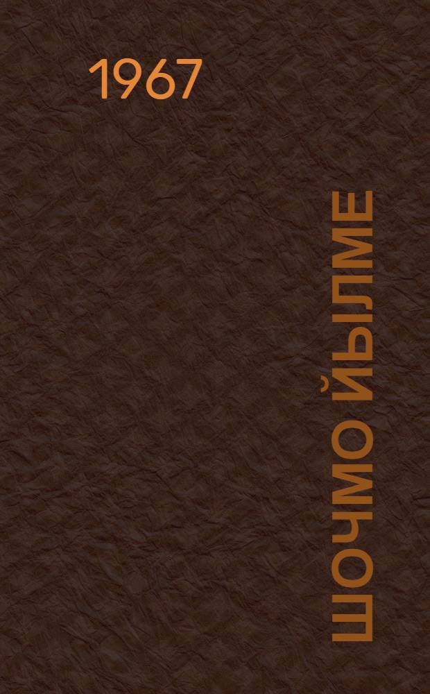 Шочмо йылме : Ту|н|алтыш школын 1-ше классшылан : Грамматика, правописаний, лудын да ойлен моштымашым вияндымаш = Родная речь для I-го класса