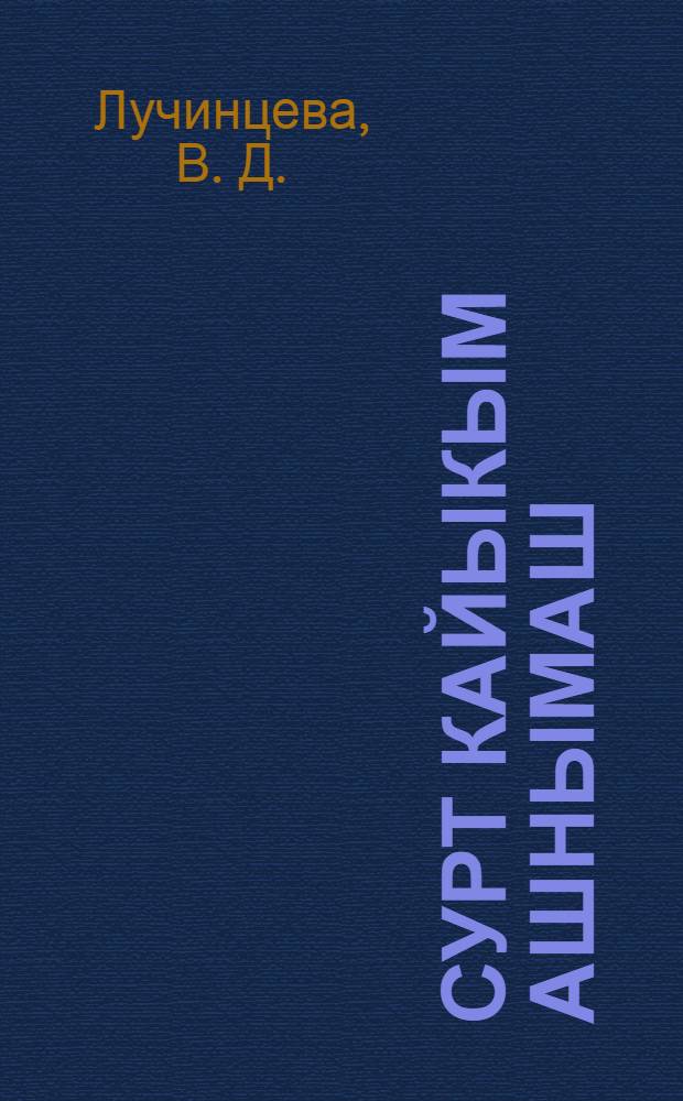 Сурт кайыкым ашнымаш = Птицеводство