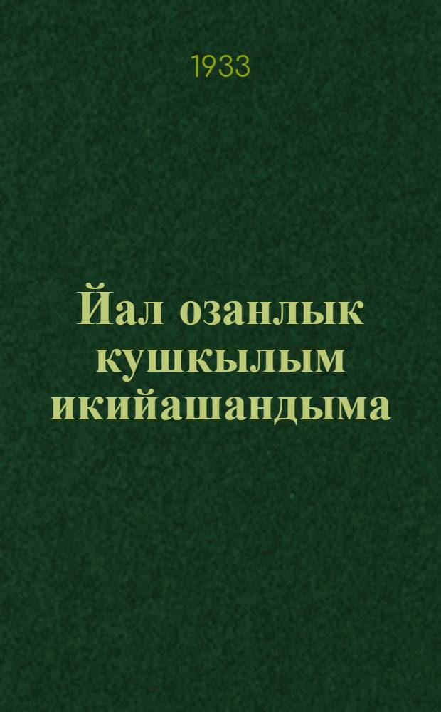 Йал озанлык кушкылым икийашандыма = Яровизация сельскохозяйственных растений и как ее проводить