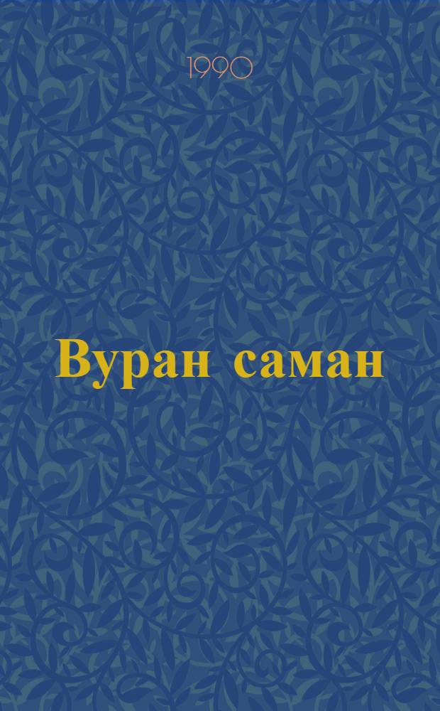 Вуран саман : Повесть-влак = Кровавое время