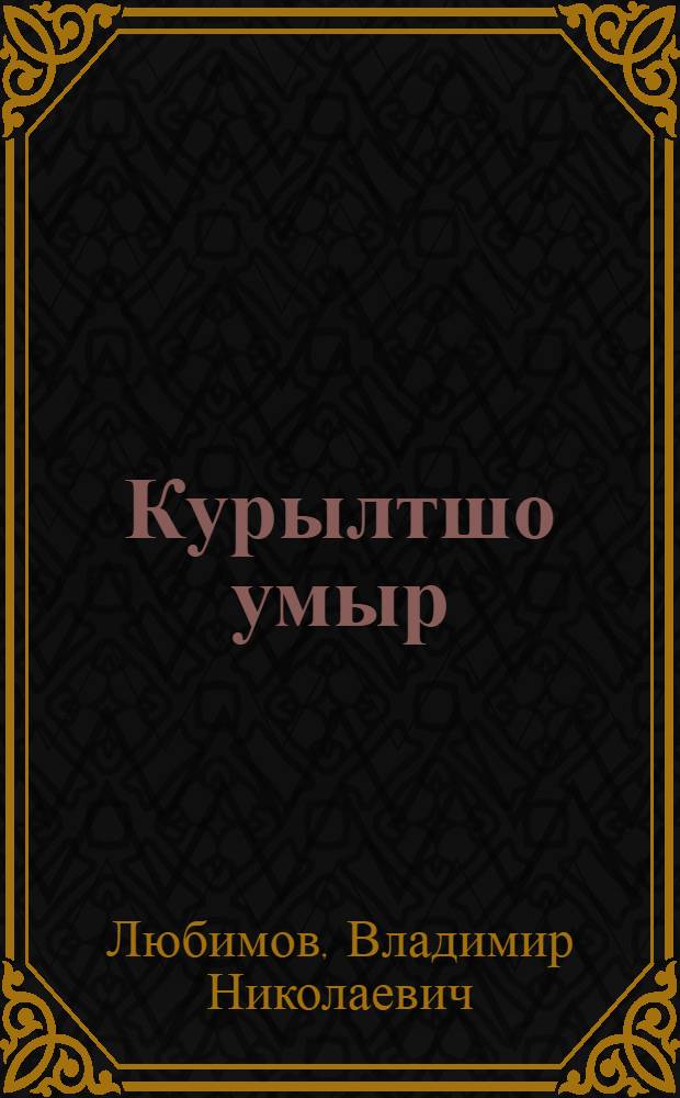 Курылтшо умыр : Повесть-влак : Кыдалаш да кугырак ийготан йоча-влаклан = Прерванная жизнь