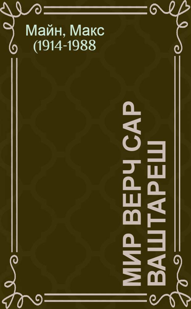 Мир верч сар ваштареш : Поэма ден почеламут-шамыч = За мир против войны