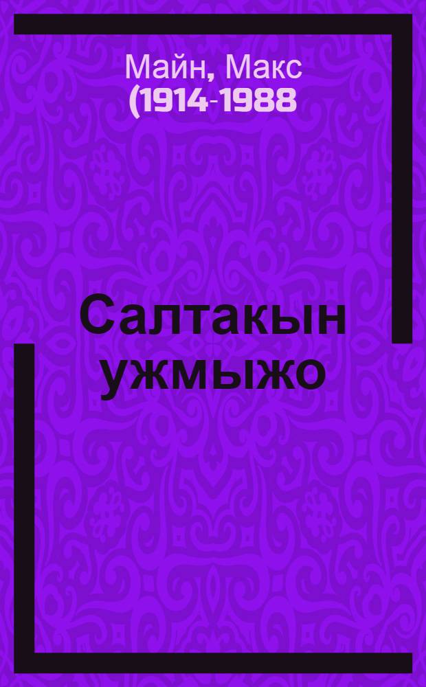Салтакын ужмыжо : Фронтовыкын блокнотшо гыч = Глазами солдата