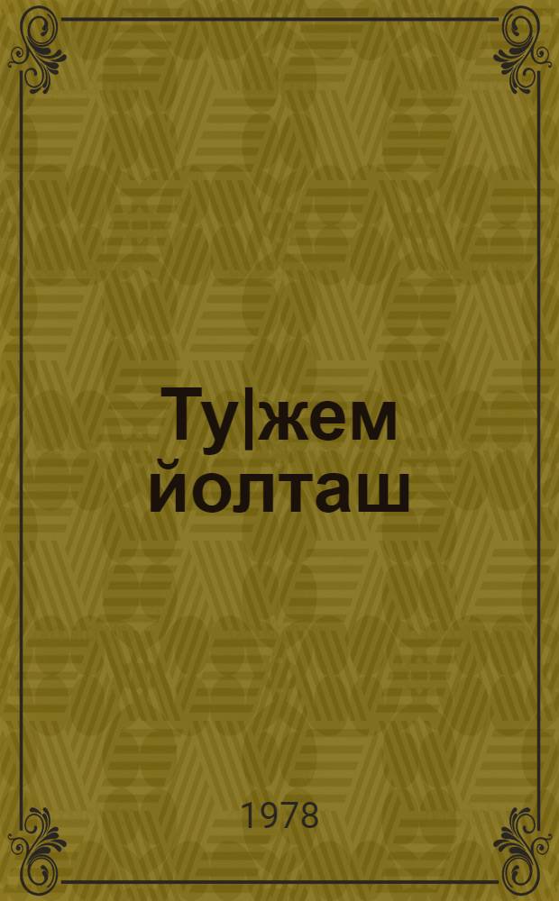 Ту|жем йолташ : Ойлымаш-влак : Кокла да кугурак класслаште тунемше-влаклан = Тысяча друзей