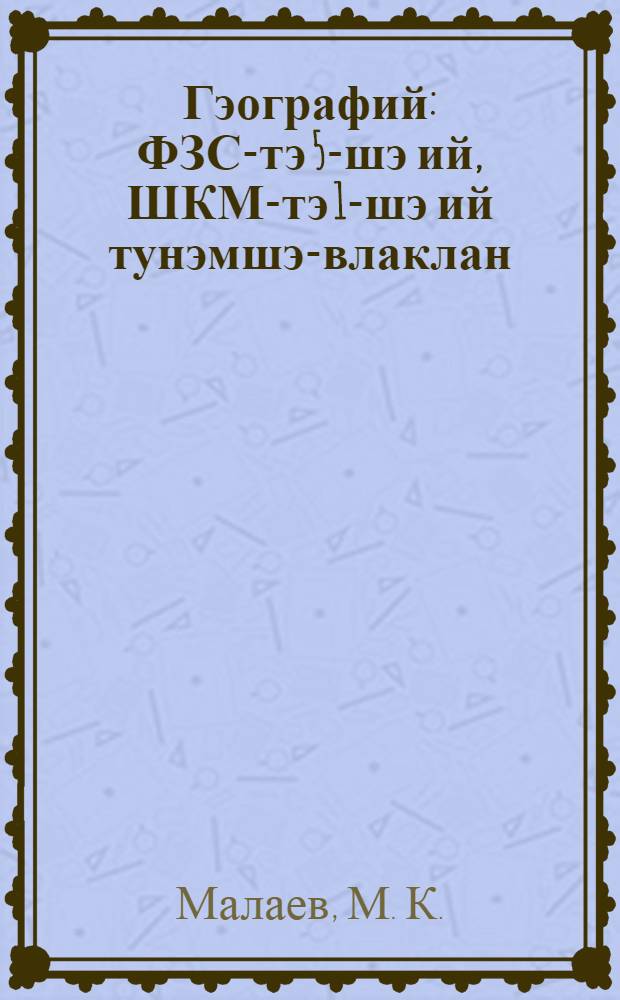 Гэографий : ФЗС-тэ 5-шэ ий, ШКМ-тэ 1-шэ ий тунэмшэ-влаклан = География