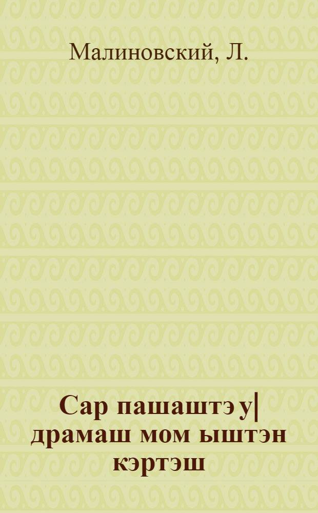 Сар пашаштэ у|драмаш мом ыштэн кэртэш = Женщина и оборона