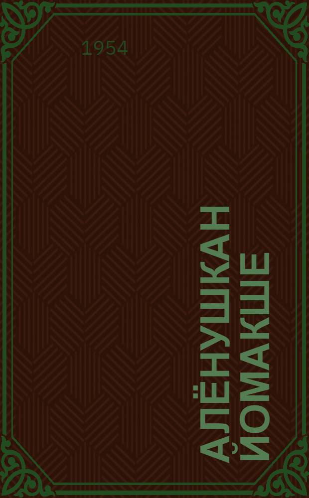Алёнушкан йомакше : Йоча-шамычлан = Аленушкины сказки