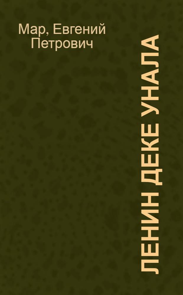 Ленин деке унала : Ойлымаш-влак = В гостях у Ленина