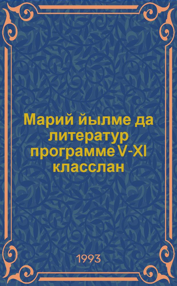 Марий йылме да литератур программе V-XI класслан = Программа по марийскому языку и литературе для V-XI классов