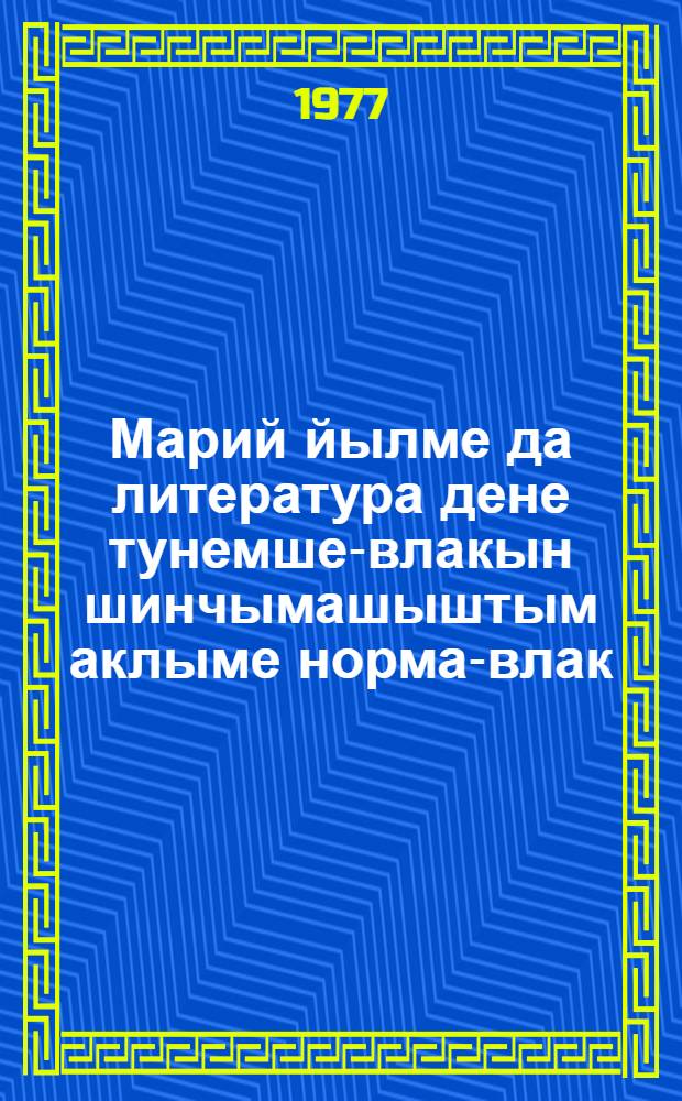 Марий йылме да литература дене тунемше-влакын шинчымашыштым аклыме норма-влак = Нормы оценок знаний учащихся по марийскому языку и литературе