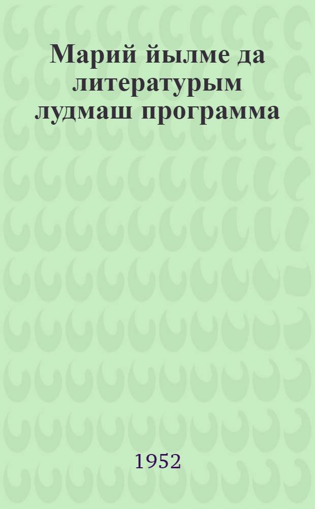 Марий йылме да литературым лудмаш программа : V-VII класслан = Программа по марийскому языку и литературе
