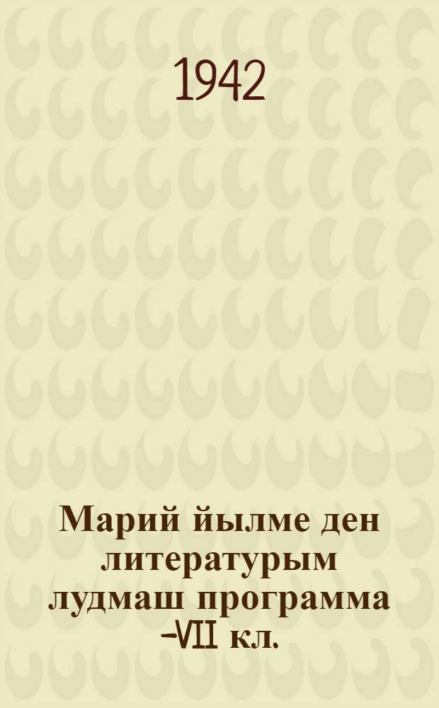 Марий йылме ден литературым лудмаш программа I- VII кл. = Программа луго-восточного марийского языка и литературного чтения