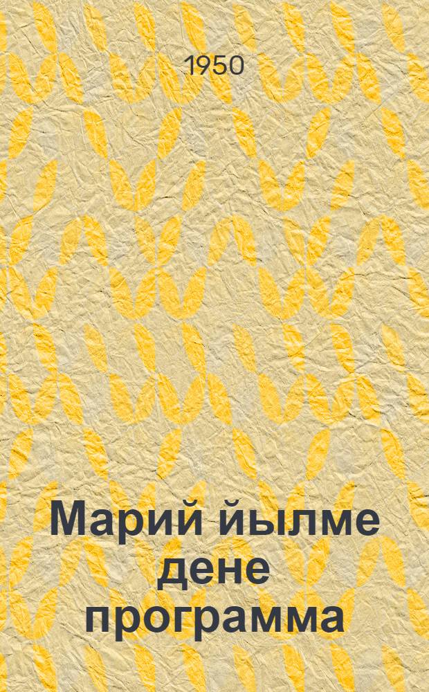 Марий йылме дене программа : V-VII класслан = Программа по марийскому языку для V-VII классов