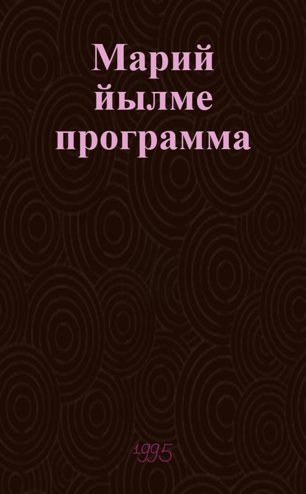 Марий йылме программа : Марла моштыдымо икшыве-влаклан 5-7 класс : Проект = Программа по марийскому языку