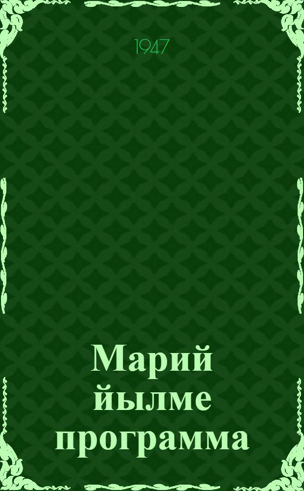 Марий йылме программа : 5-7 класслан = Программа марийского языка для 5-7 классов