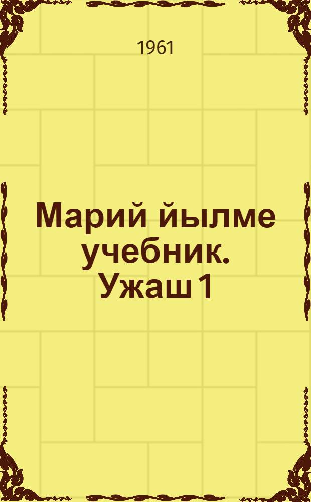 Марий йылме учебник. Ужаш 1 : Фонетика ден морфологий