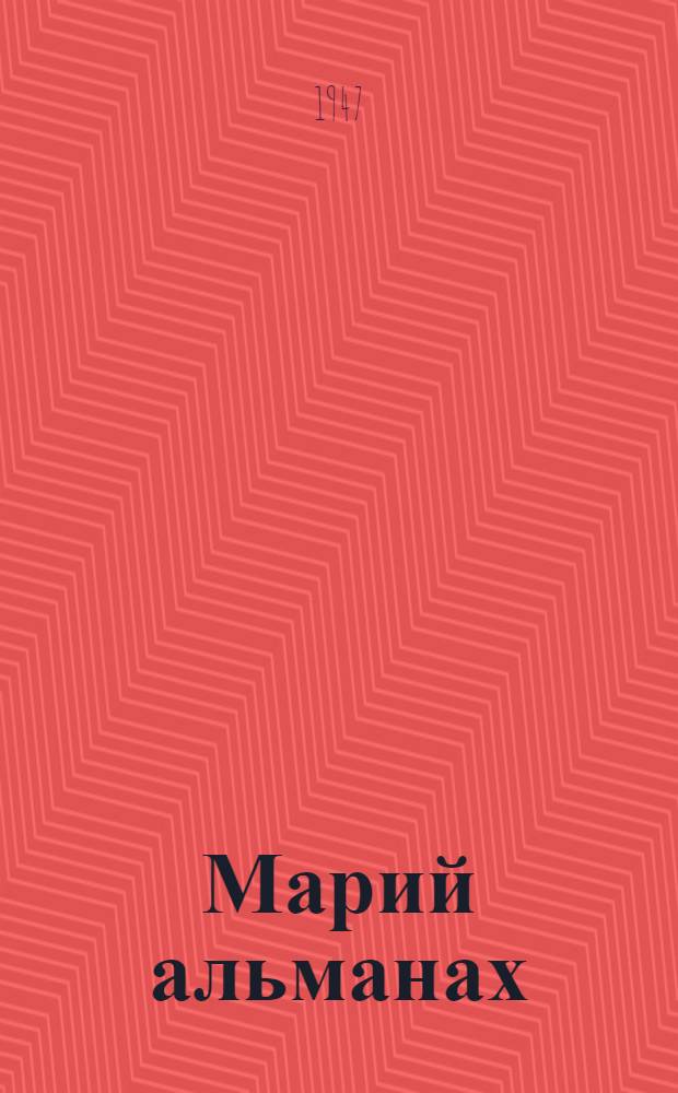 Марий альманах : Марийский АССР Советский писатель-шамыч союз луктеш. N 1 (18)