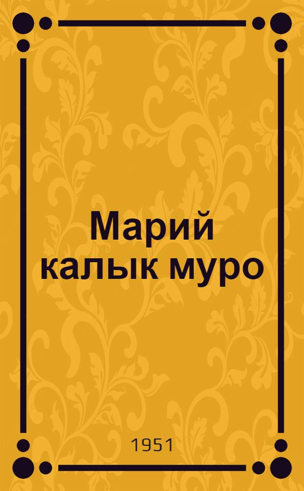 Марий калык муро = Марийские народные песни